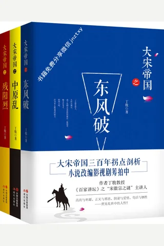大宋帝国套装全3册——大宋帝国三百年历史拐点剖析 封面
