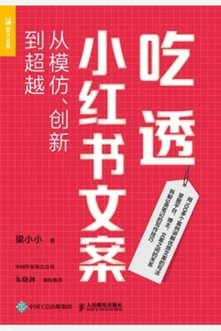 吃透小红书文案 封面