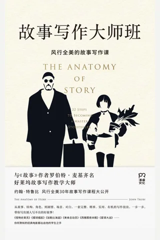 故事写作大师班 约翰特鲁比 约翰特鲁比 z lib org 封面