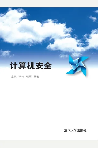 计算机安全 封面