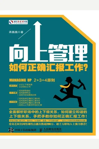 向上管理：如何正确汇报工作？ 封面