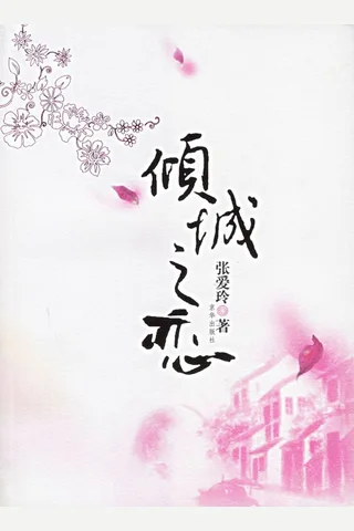 倾城之恋 封面