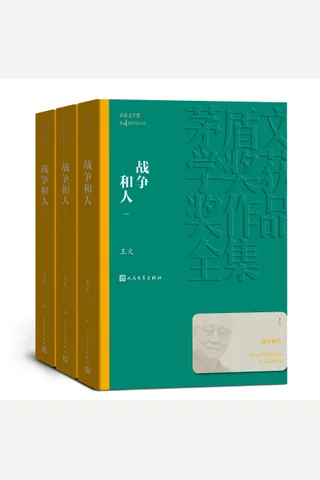 战争和人：全3册（第四届茅盾文学奖获奖作品；展现了抗日战争时期南半个中国的全景画卷；历时近四十年，终成大作） 封面