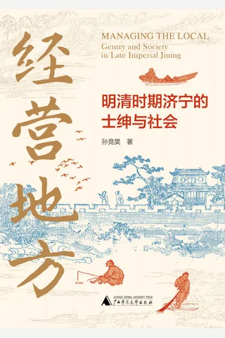 《经营地方：明清时期济宁的士绅与社会》 封面