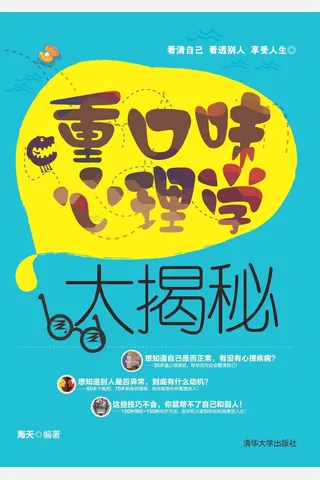 重口味心理学大揭秘 封面