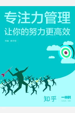 专注力管理：让你的努力更高效 封面