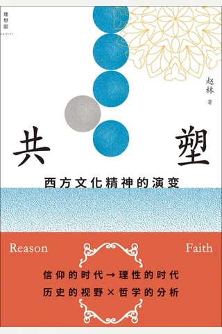 共塑：西方文化精神的演变 封面