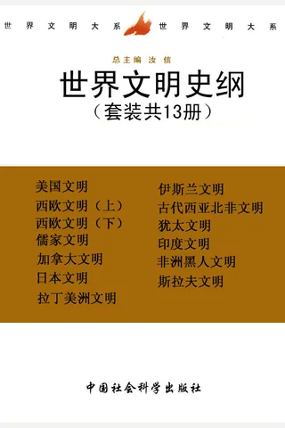 世界文明史纲 封面