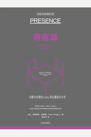 存在感：如何改变自己,影响他人 封面