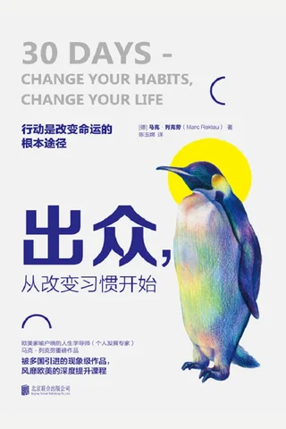 《出众，从改变习惯开始》 封面
