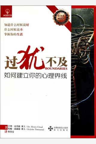 过犹不及如何建立你的心理界线 封面