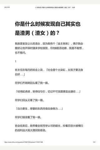 (1 封信) 你是什么时候发现自己其实也是渣（渣）的？ - 知乎 封面
