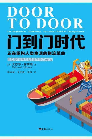 《门到门时代：正在重构人类生活的物流革命》 封面