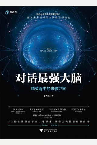 《对话最强大脑：精英眼中的未来世界》 封面