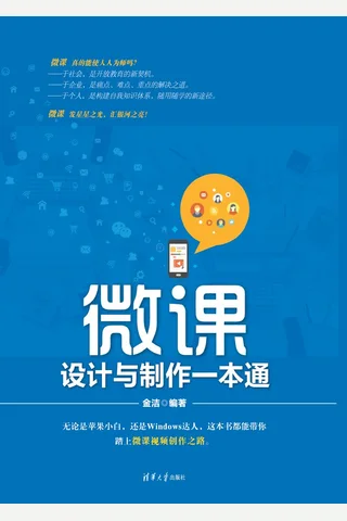 微课设计与制作一本通 封面