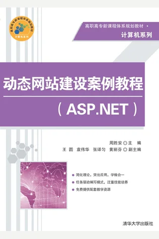动态网站建设案例教程 封面