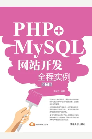 PHP+MySQL网站开发全程实例 封面