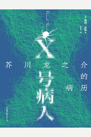 X号病人：芥川龙之介的病历 封面