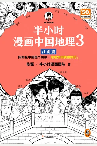 半小时漫画中国地理3：江南篇 封面