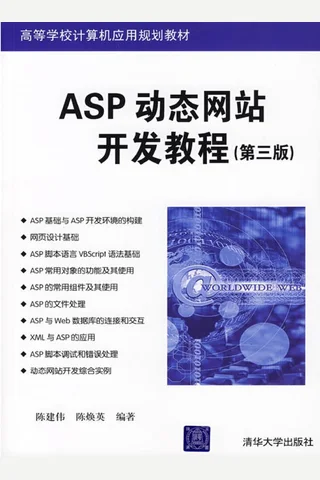 ASP动态网站开发教程 封面