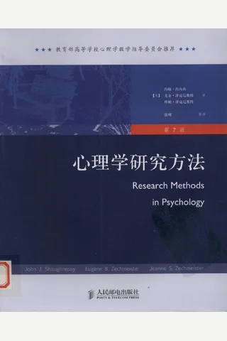 心理学研究方法（第7版）.约翰.肖内西 封面