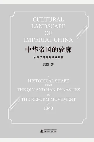 中华帝国的轮廓：从秦汉时期到戊戌维新 封面
