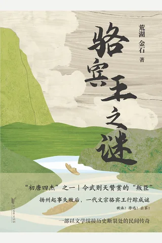 《骆宾王之谜》 封面