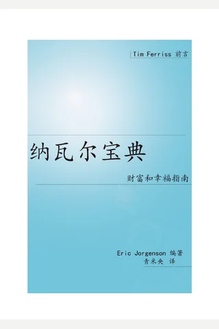 《纳瓦尔宝典财富和幸福指南》 封面