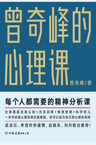 《曾奇峰的心理课》 封面