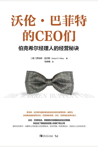 《沃伦巴菲特的CEO们》 封面