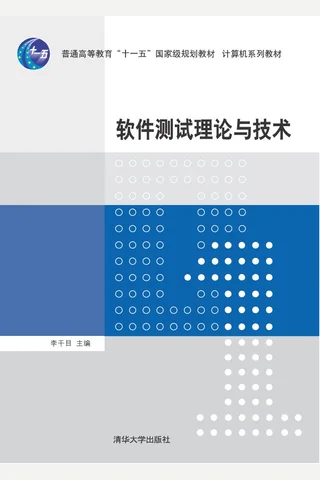 软件测试理论与技术 封面