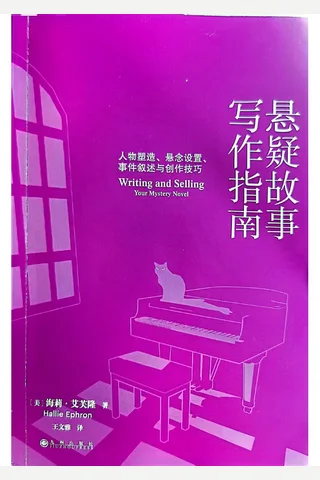 《悬疑故事写作指南》【豆瓣评分8.7】 封面