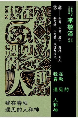 《我在春秋遇见的人和神》【豆瓣评分7.1】 封面