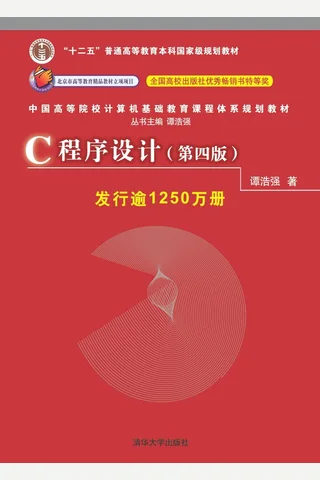 C程序设计 封面