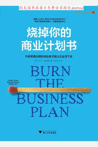 烧掉你的商业计划书 封面