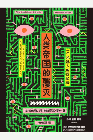 《人类帝国的覆灭》一个机器人的回忆录 封面