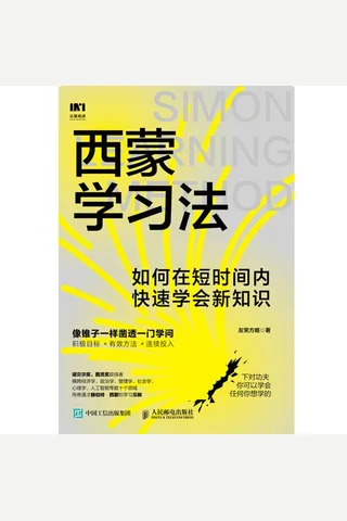 《西蒙学习法》 封面