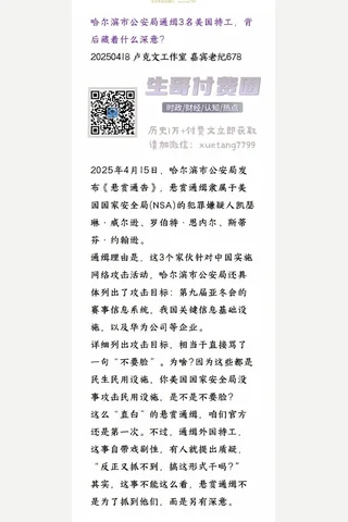卢克文20250418哈尔滨市公安局通缉3名美国特工，背后藏着什么深意 封面