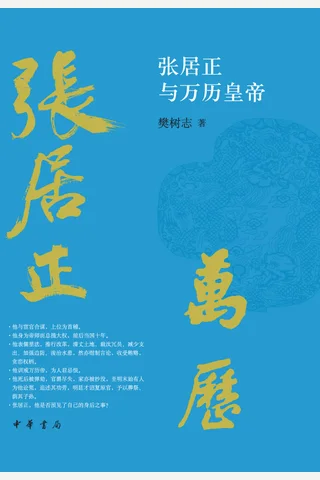 《张居正与万历皇帝》 封面