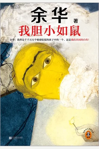 《我胆小如鼠》【豆瓣评分7.7】 封面