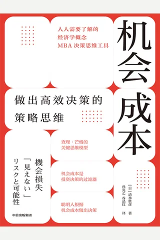 《机会成本》 封面
