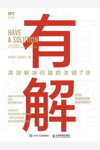 《有解：高效解决问题的关键7步》 封面