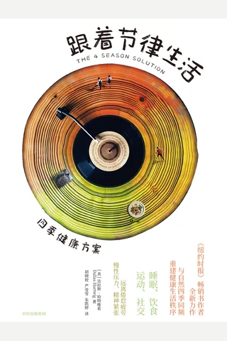 《跟着节律生活》 封面