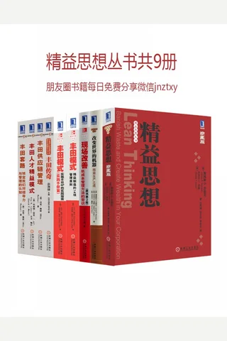 精益思想丛书共9册 封面