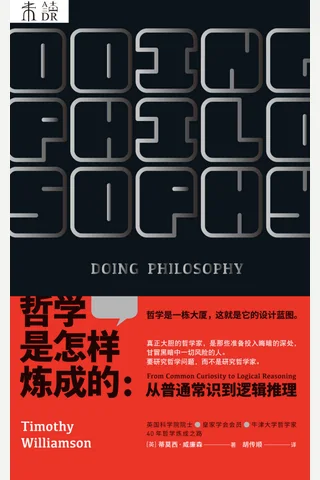 《哲学是怎样炼成的》 封面