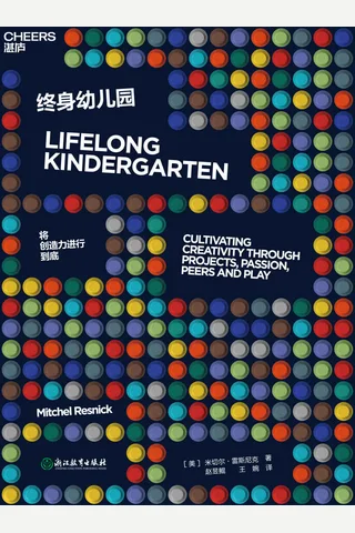 终身幼儿园：将创造力进行到底 封面