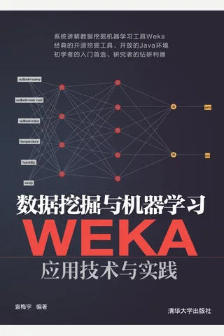 数据挖掘与机器学习——WEKA应用技术与实践 封面