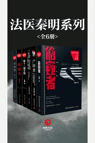 法医秦明系列6册 封面