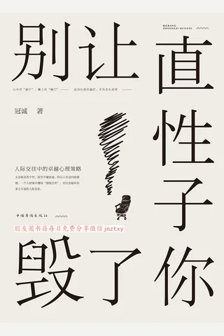 《别让直性子毁了你》 封面