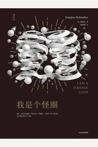 《我是个怪圈》 封面